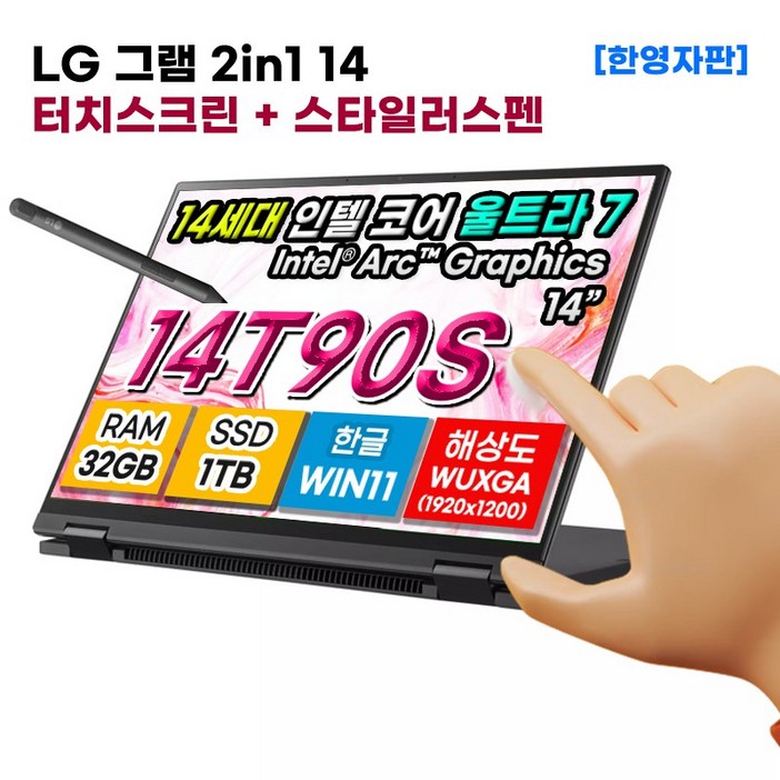 [S급리퍼] LG 그램 2in1 14 14T90S 터치 14인치 노트북 울트라7 아크 램32GB SSD 1TB 윈11, 14T90S, WIN11 Home, 32GB, 1TB