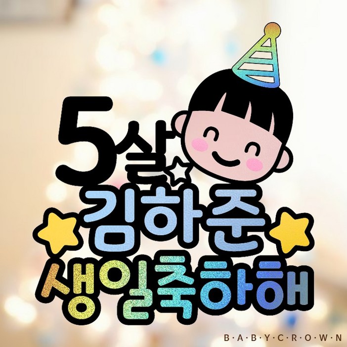 베이비크라운 주문제작 케이크토퍼 시즌2 두돌 세돌 아이생일상 아이생일파티 초등생일파티 (홀로그램)