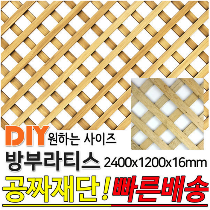 방부라티스 2400x1200x16mm 방부목 라티스 레티스 가림막 파티션 휀스 격자망 울타리 방묘문 야외테라스 정원 난간격자망 DIY 빠른배송