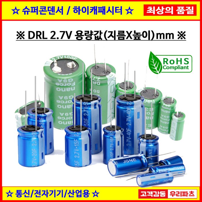 슈퍼콘덴서 슈퍼캐패시터 울트라 하이캐패시터 2.7V1F 2.7V1.5F 2.7V3F 2.7V3.3F 2.7V5F 2.7V7F 2.7V10F 2.7V15F 2.7V25F 2.7V50