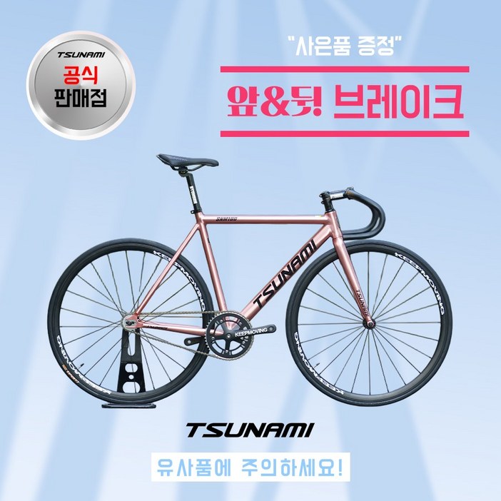 쓰나미 입문용 픽시자전거 snm100 전후 브레이크 포함 TSUNAMI