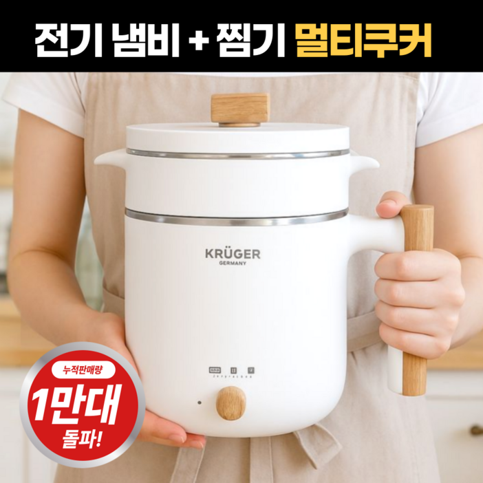 독일 NEW 프리미엄 2in1 멀티쿠커 전기 냄비 찜기