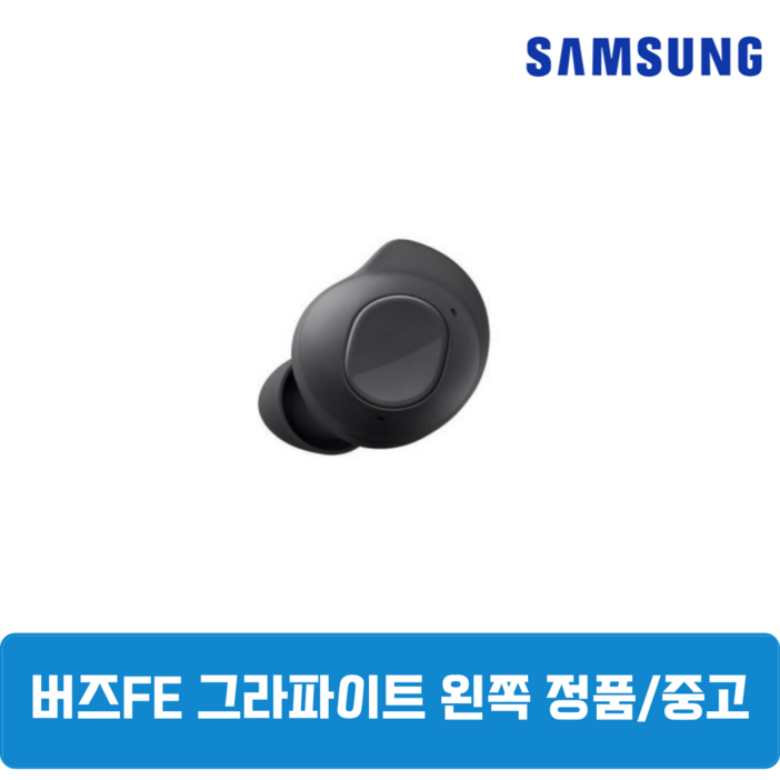 삼성 버즈FE 그라파이트블랙 왼쪽 중고 SMR400, 그라파이트블랙, 삼성 버즈FE 왼쪽 SMR400