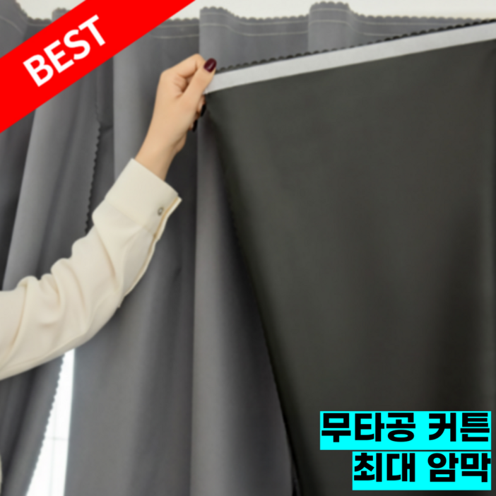 라이프앤컴 무타공 쉽게 붙이는 창문형 암막커튼 라이프앤컴 무타공 쉽게 붙이는 창문형 암막커튼