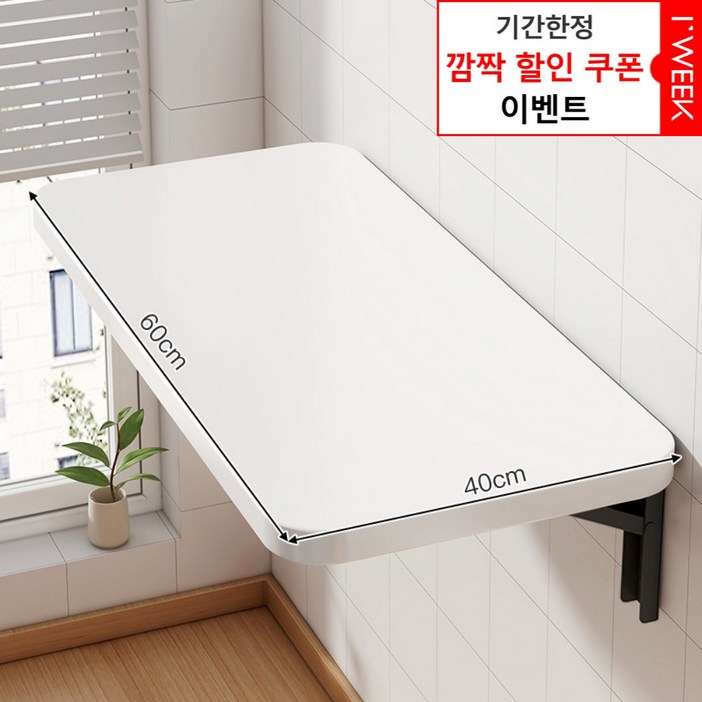 아이위크 벽선반 접이식 벽 부착 선반 접는 책상 간이 식탁, 화이트40cmX60cm, 2인용