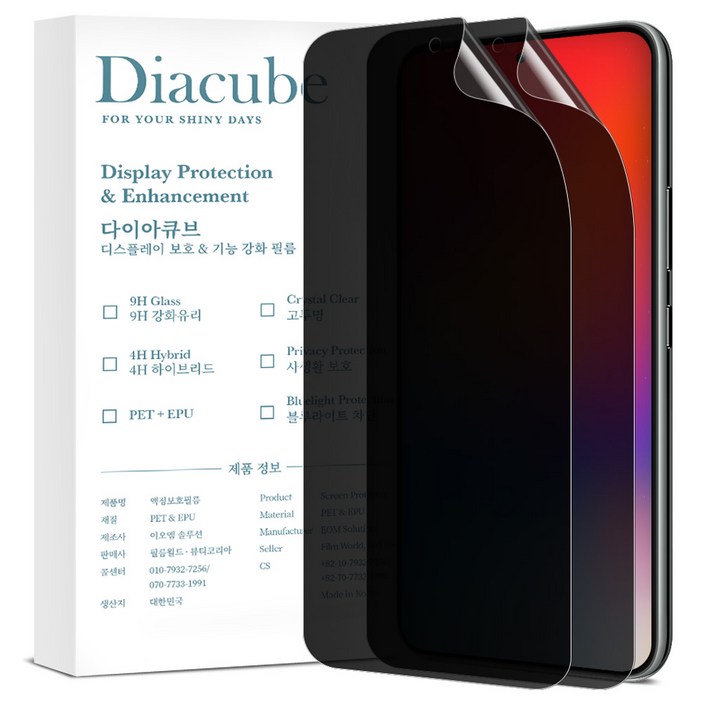 다이아큐브 사생활보호 디스플레이 액정보호필름