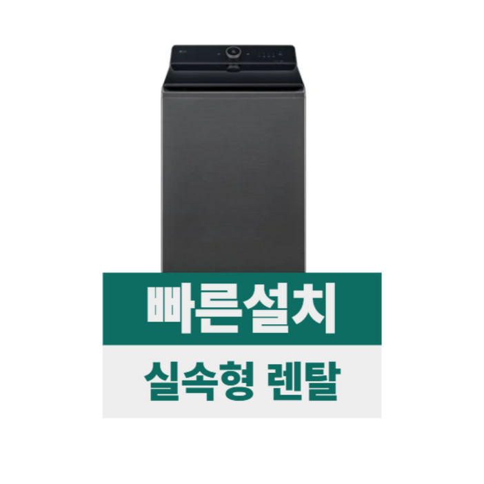 전국무료설치렌탈 LG 통돌이 컴포트 세탁기 21kg 에센스그라파이트 T21GZ9