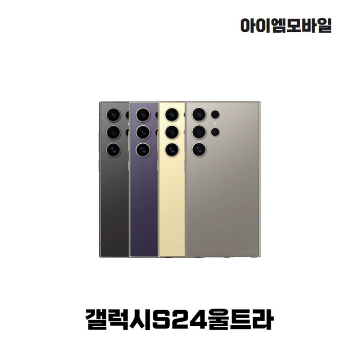 삼성전자 갤럭시 S24울트라 단순개통 미사용 전시폰 2년보증AS 자급제 공기계, 256GB, 단순개통 미사용 전시폰 옐로우