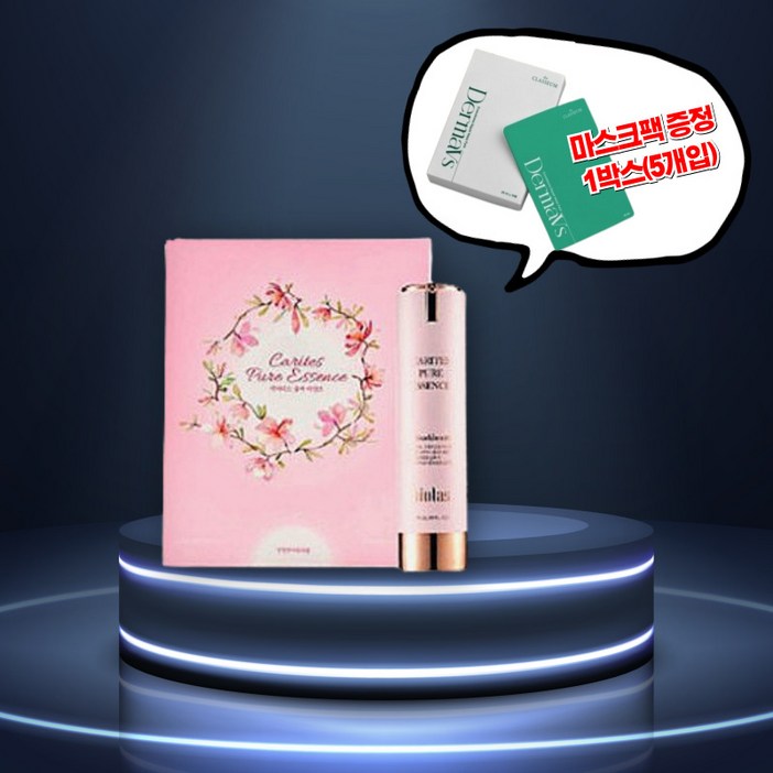 더클라세움 카리테스 퓨어 에센스 본품 50ml + 리필 50ml 사은품 마스크팩 1박스 5개입 증정