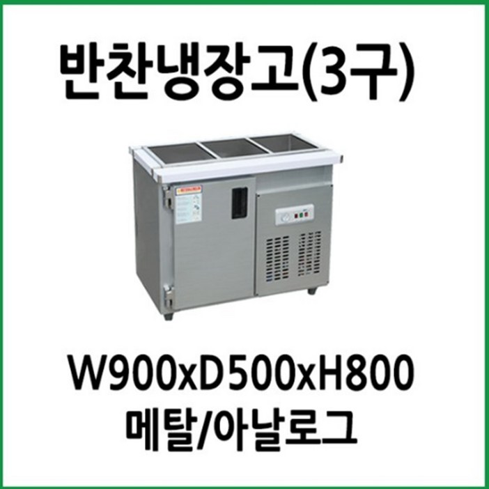 업소용 반찬냉장고 900x500x800 3구, 단일상품