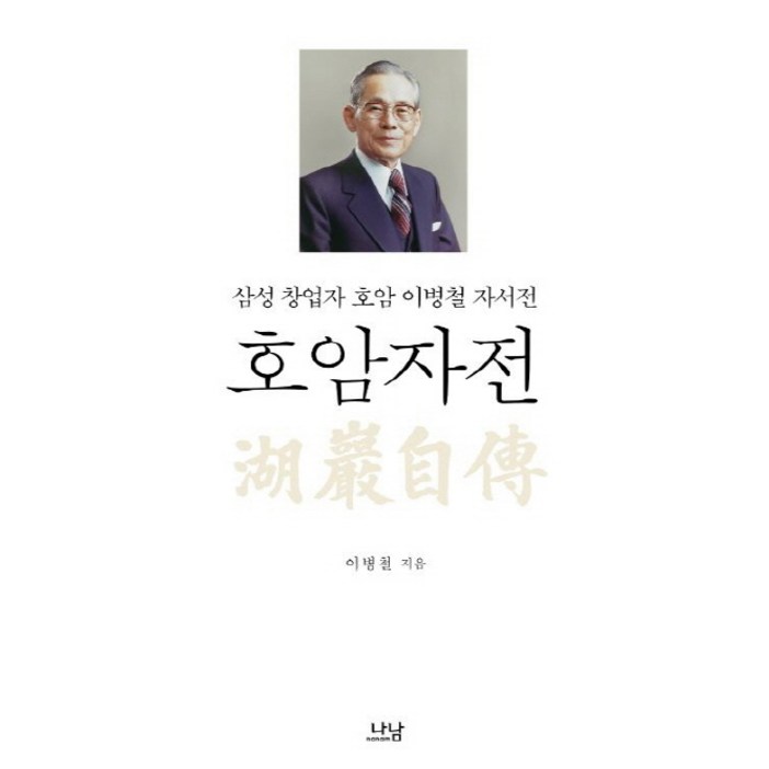 호암자전삼성 창업자 호암 이병철 자서전