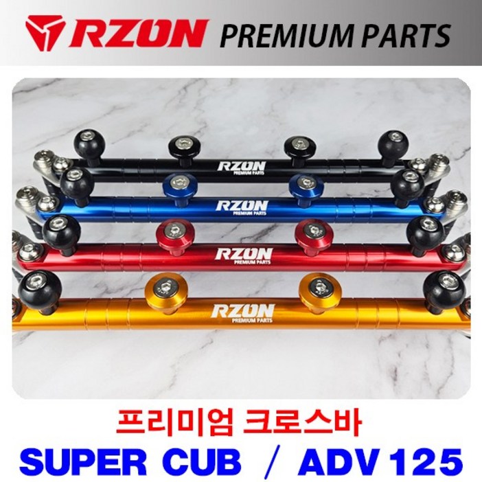 알존 RZON 프리미엄 크로스바 슈퍼커브 C125 케이윈 ADV125 골드, 골드, 1개