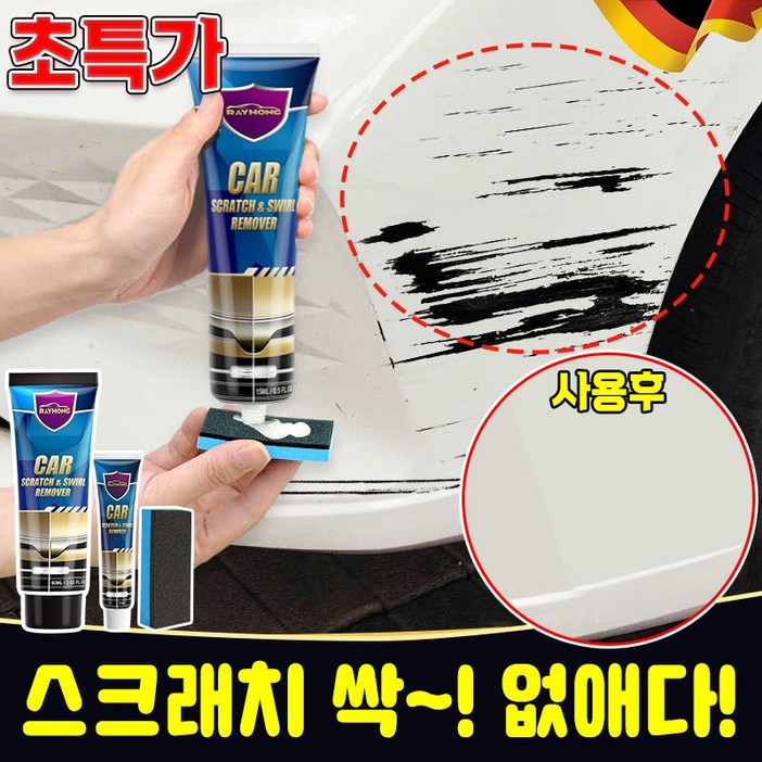 [국내빠른배송] 1/1+1 자동차 컴파운드 흠집 제거제 차량 기스 제거 스크래치 복구제 포장증정