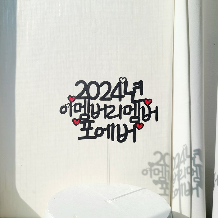 소소애 명절 새해 연말 축하 파티 케이크토퍼, 2024년이멤버리멤버포에버, 1개