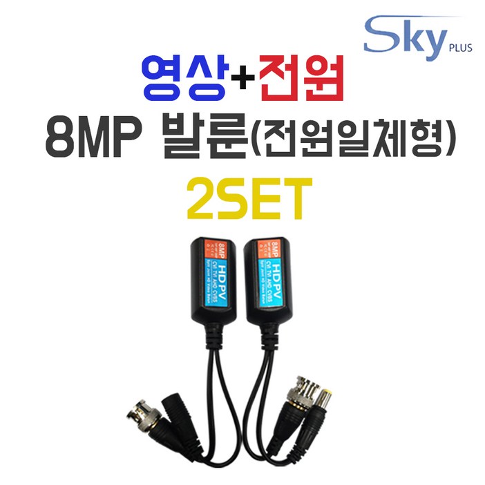 SKYPLUS CCTV 발룬 8MP 송수신기 전원일체형 영상전원 UTP 증폭기 리피터