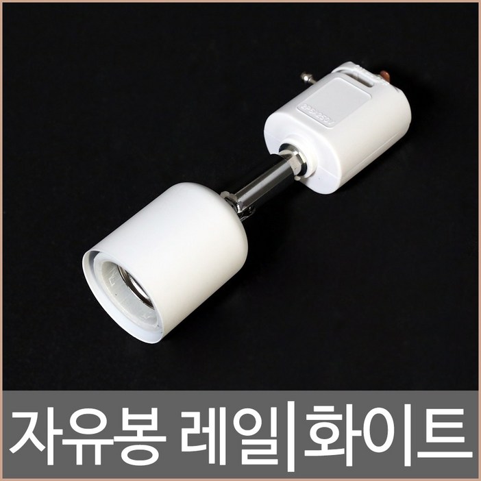 자유봉 1등 레일 화이트 레일조명 기구 LED조명, 본품 선택