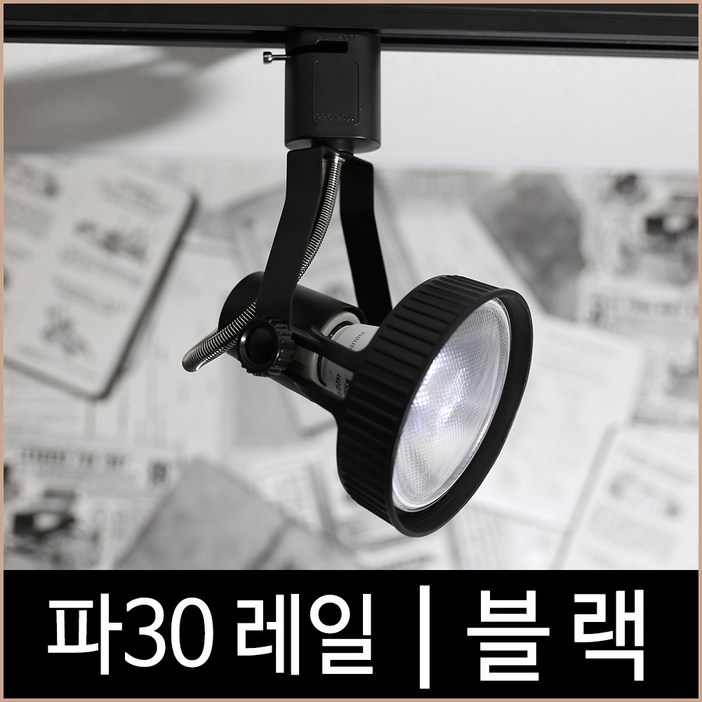 파30 레일 블랙 흑색 파삼공 PAR30 레일조명 기구 LED, 본품 선택, 1개