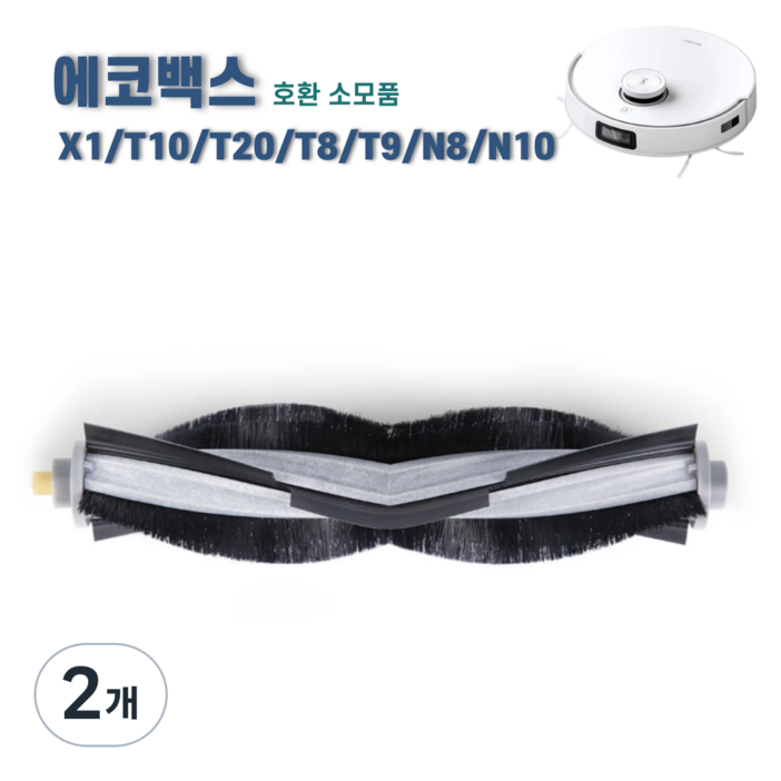 에코프렌즈 에코백스 T10 옴니 메인브러쉬 X1 T8 T9 N8 N10 터보 플러스 메인브러시 호환 소모품, 2개