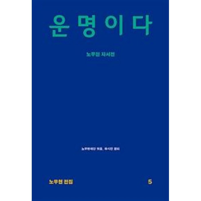 돌베개운명이다 노무현 자서전