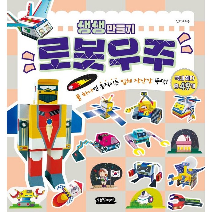 생생만들기 풀 하나면 움직이는 입체 장난감 뚝딱, 로봇우주, 걷는달팽이