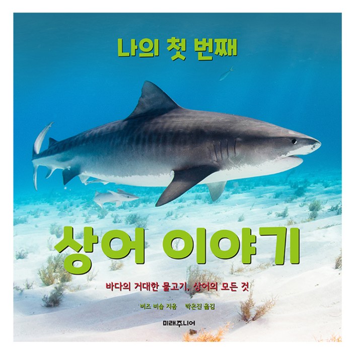 나의 첫 번째 상어 이야기:바다의 거대한 물고기, 상어의 모든 것