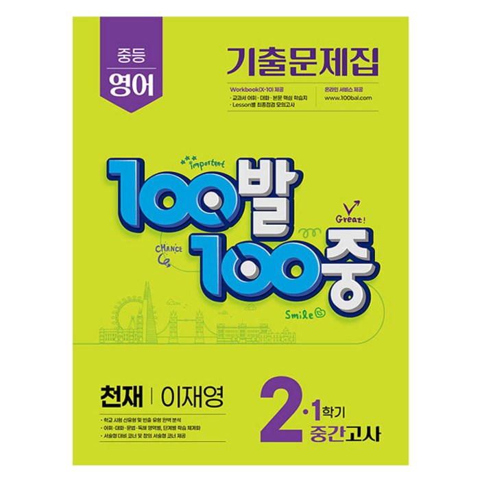 100발 100중 중간고사 기출문제집(천재 이재영), 1개, 영어, 중등 2-1