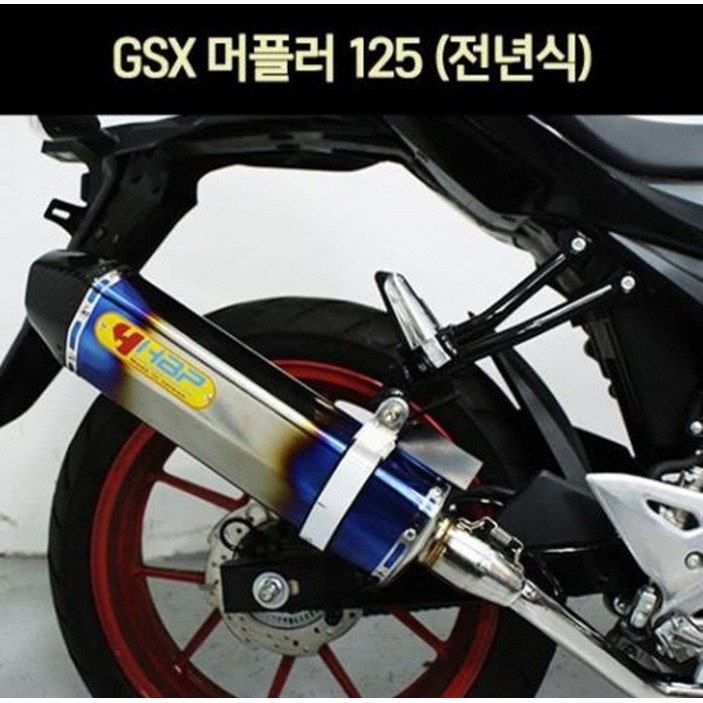 GSX-R125 GSXR125 머플러 HBP P7248