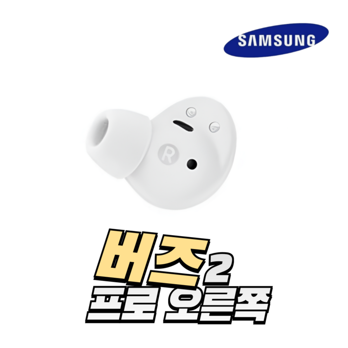 색상 랜덤 S급 삼성 버즈2프로 이어버드 이어폰 한쪽 단품 중고 정품 SM-R510