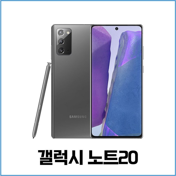 갤럭시 삼성전자 노트20 256GB 공기계 중고폰 자급제폰 리퍼폰 SM-N981N