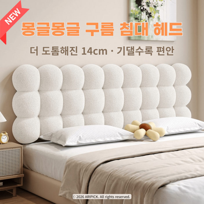 아리픽 몽글몽글 침대 헤드 쿠션 구름 버블 등받이 리폼 벽가드 침대헤드쿠션 침대등받이쿠션대형