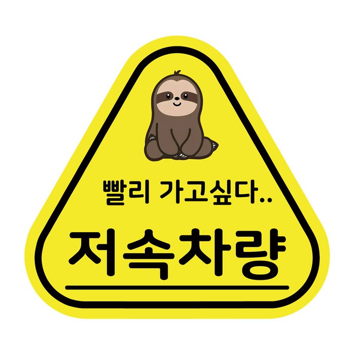 화물차 카라반 트레일러 저속 차량 삼각 반사 스티커 호환 용품, 1.저속스티커 달팽이 화이트, 1개