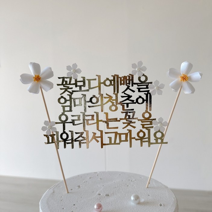 엄마 생일토퍼 생신 꽃보다예뻤을엄마의청춘에우리라는꽃을피워줘서고마워요, 골드, 1개