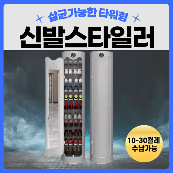 슈즈프로텍트 신발스타일러 신발 살균 타워형 건조기 소독기 슈즈드레서 슈드레서 신발관리기