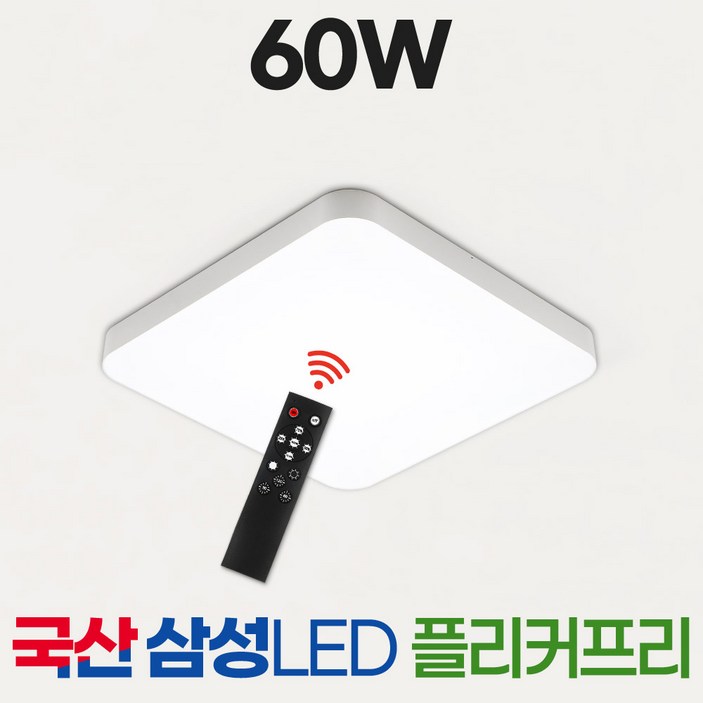 국산 LED 리모컨 방등 조명 60W 삼성칩