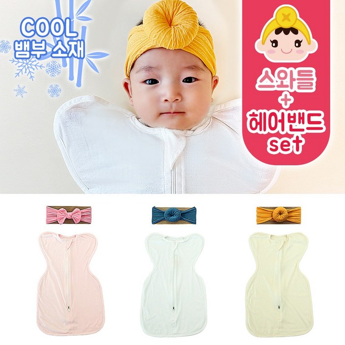 키즈웍 스와들 업 다운 지퍼 신생아 속싸개 나비잠 뱀부 국내산 파우치 베넷 저고리 헤어밴드 오리지널 세트