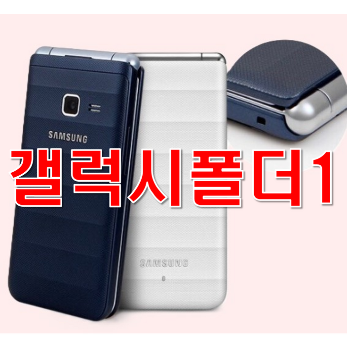 갓성비 중고 모든 통신사 다 사용가능한 삼성 갤럭시폴더1, SMG150 중고폰 공기계 갤럭시폴더1 사용중인 유심칩만 끼우시면 바로 통화되십니다. 효도폰 공부폰 학생폰 어르신폰