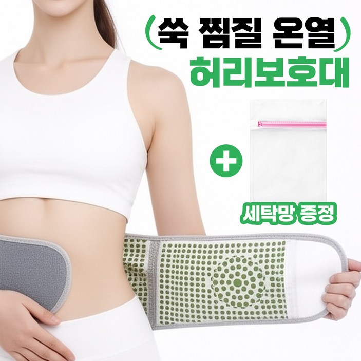 아임봄 남녀공용 쑥찜질 허리 온열 벨트 허리보호대