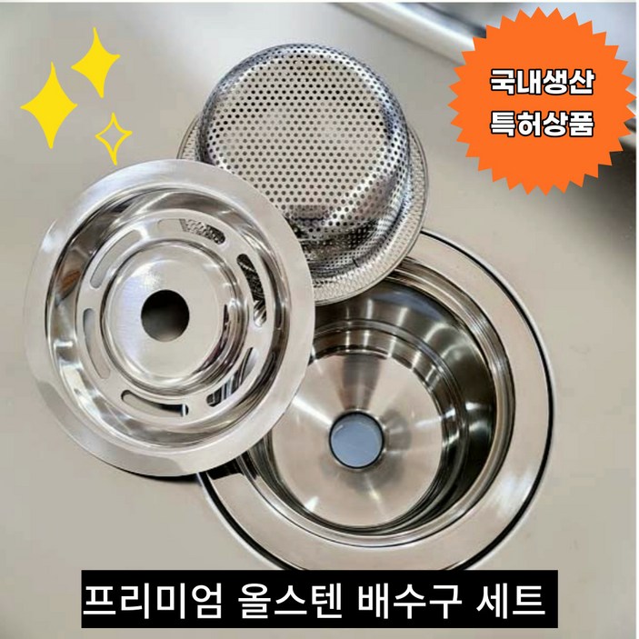 싱크대 프리미엄 올스텐 배수구 교체 고니 세트 스텐시아