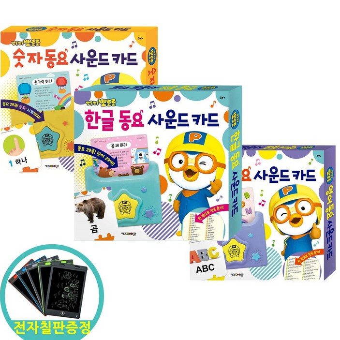 (전자칠판증정) 뽀로로 동요 사운드 카드 3종 세트 한글 + 숫자 + 영어