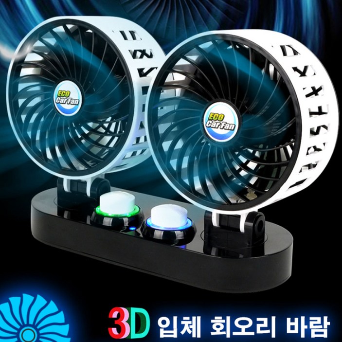 에코 트윈 차량용 선풍기 12V / 24V 자동차 카팬 승용차 화물차 서큘레이터