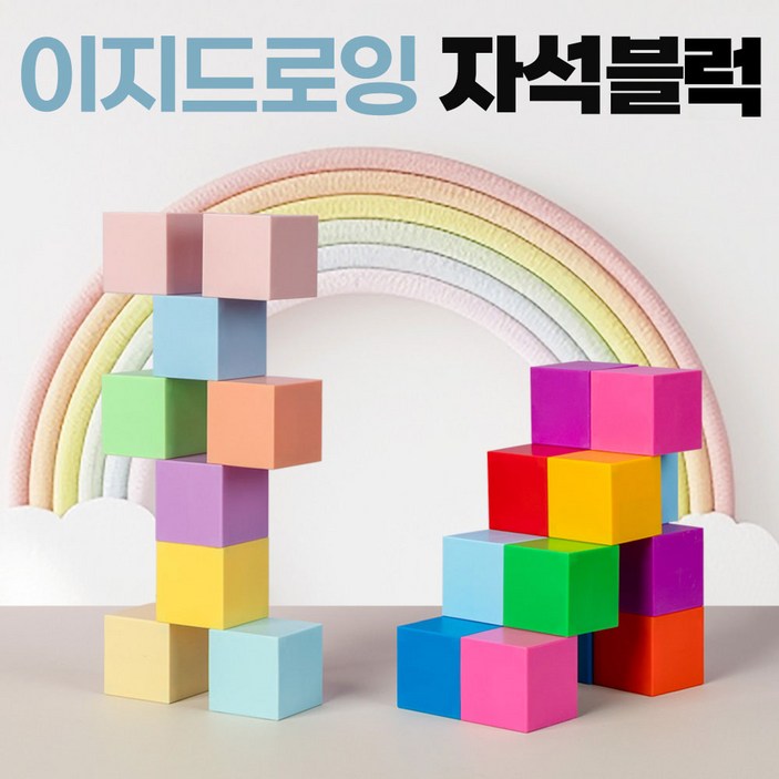이지드로잉 자석 블럭 50mm 블록 큐브 매직 자석교구 유아, 레인보우, 1개
