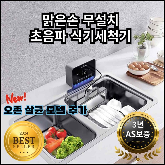 맑은손 무설치 초음파 식기 세척기 과일 텀블러 컵 세척 6인용 식세기  무타공