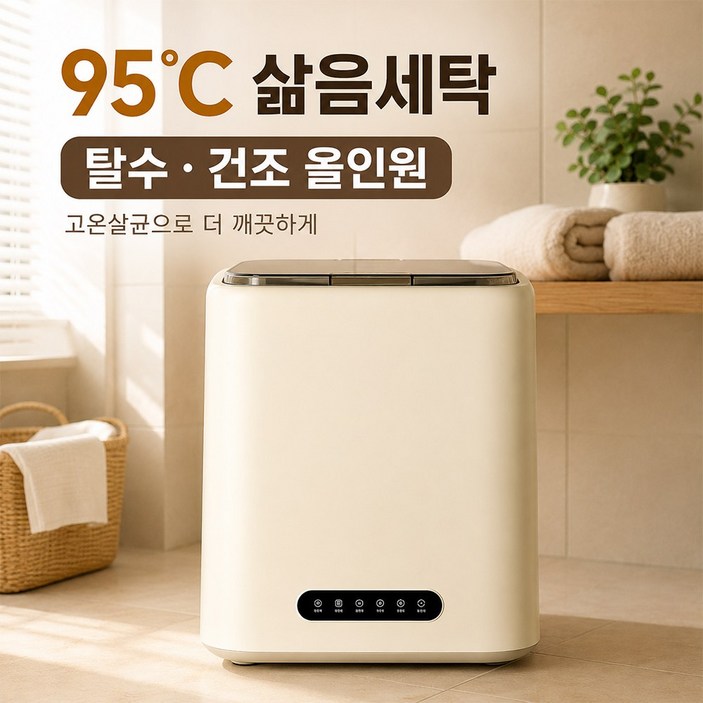 라베오 올인원 고온살균 탈수 건조가되는 미니세탁기, 화이트, lvo8726