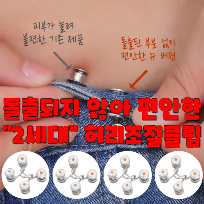 요즘일상 바지 허리줄임단추 요술단추 허리조절 클립 후크