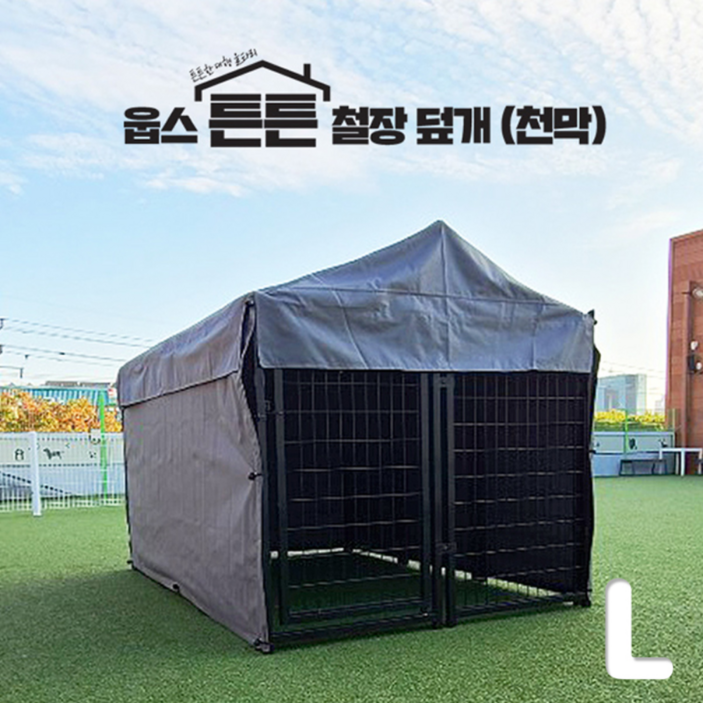 웁스 튼튼 철장 천막 덮개 L 울타리 별도, 1개