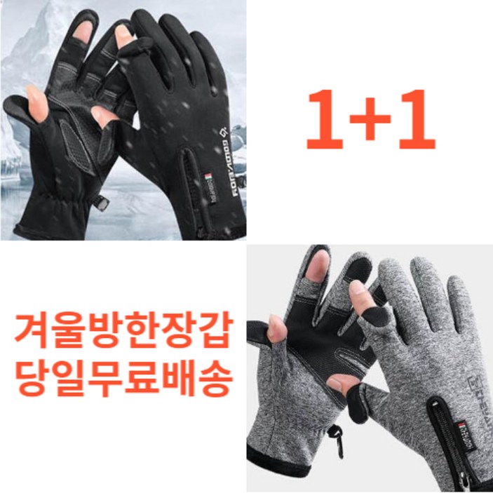 1+1 미라클다인 핑거오픈 무료배송 오토바이 방한방수장갑 겨울등산 낚시 오토바이 배달대행 장갑