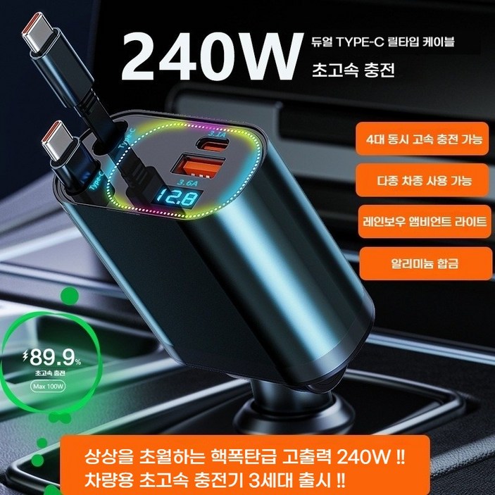 SUNRIVER 차량용 초고속 충전기 240W 릴타입 C타입 2개 애플 변환 잰더 포함 3세대 4in1 PD USB CC타입 12V 180W 차량 전용 120W 24V차량 전용, 240W앰레인보우 램프C타입to애플 변환 젠더