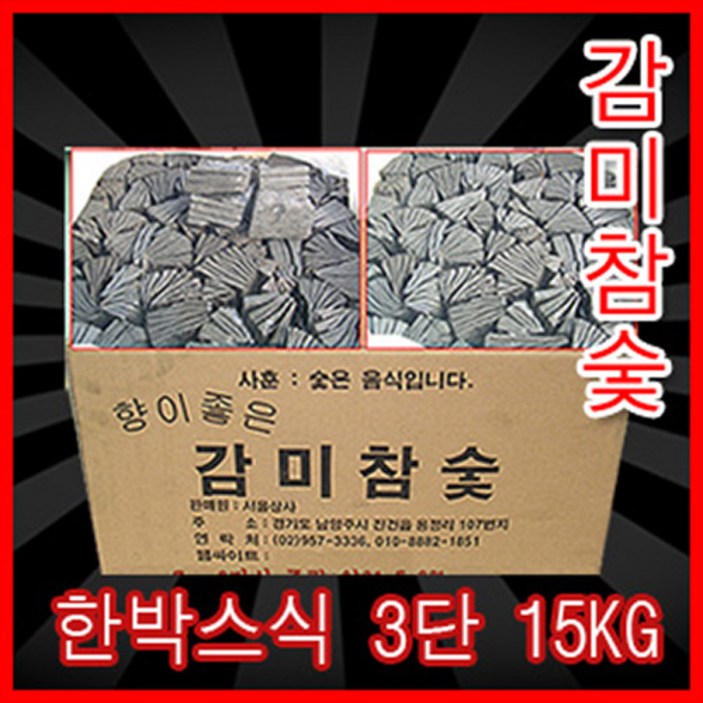 참나무숯 감미참숯 한박스3단식15kg 숯, 1박스