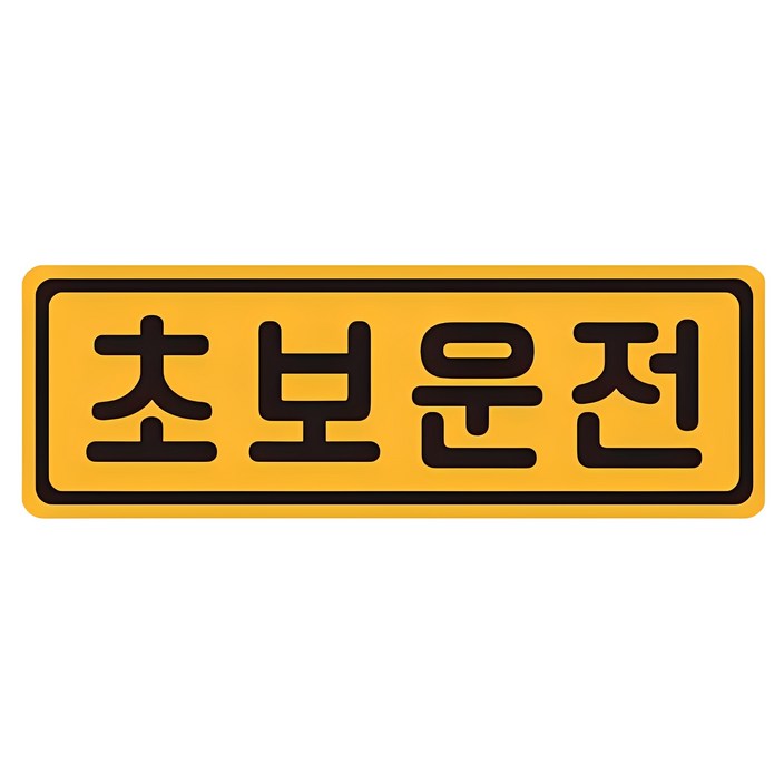 초보운전 탈부착 자동차 자석 반사스티커 초보운전 탈부착 자동차 자석 반사스티커