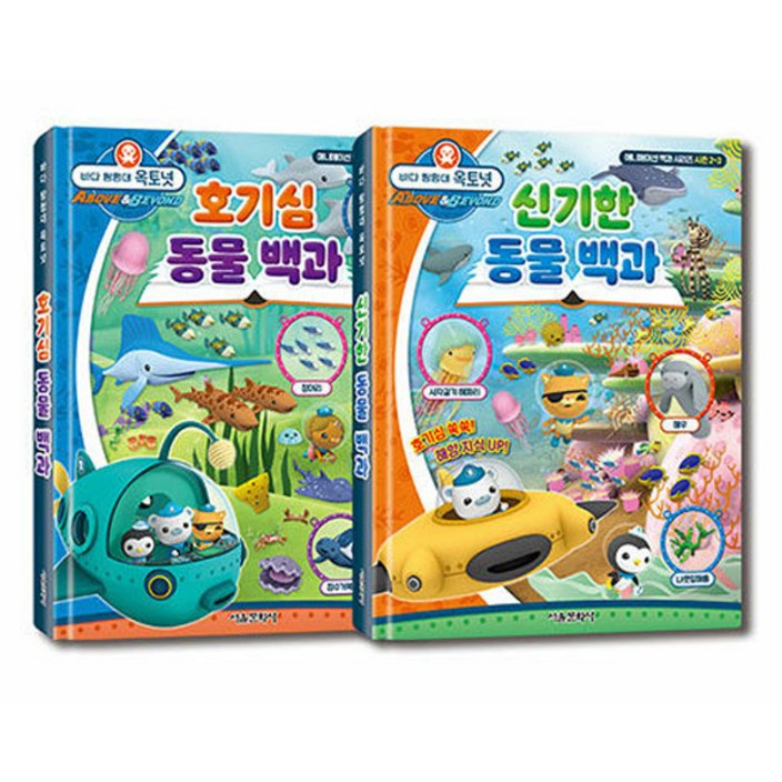 바다 탐험대 옥토넛 호기심 신기한 동물 백과 전 2권, 서울문화사